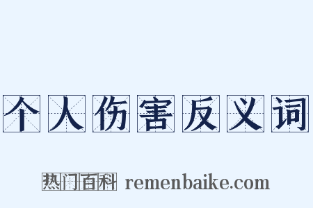 个人伤害反义词是什么意思的图片